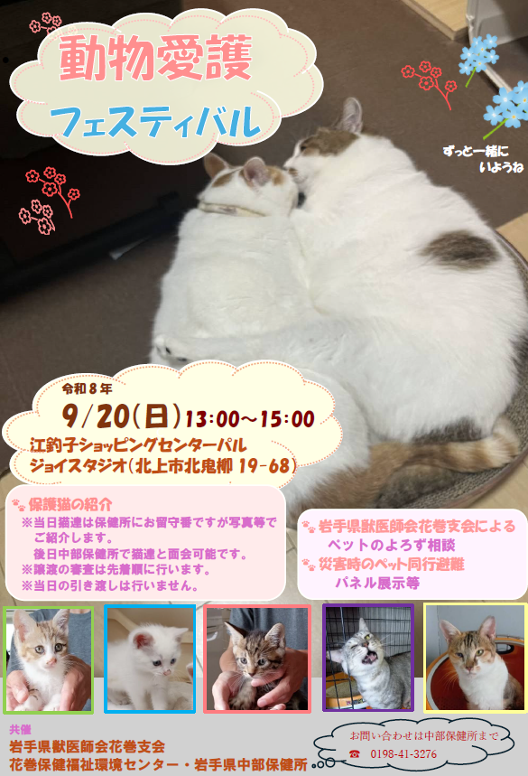 動物愛護フェスティバルのポスター