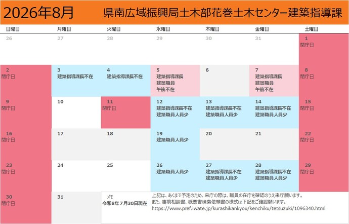 令和8年8月建築指導課月間予定