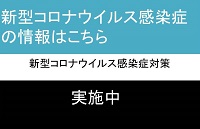 新型コロナウイルス感染症情報