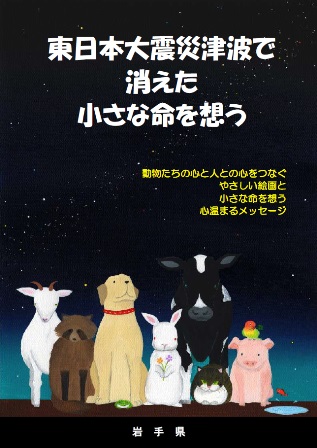 「東日本大震災津波で消えた小さな命を想う」の表紙