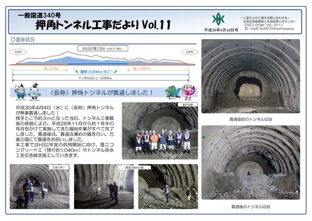 押角トンネル工事だより第11号