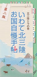 いわて北三陸お国自慢手帖の表紙