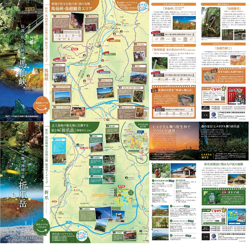 折爪・馬仙峡 県立自然公園 総合ガイドマップ表紙