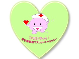 イラスト：岩手県献血マスコットキャラクター