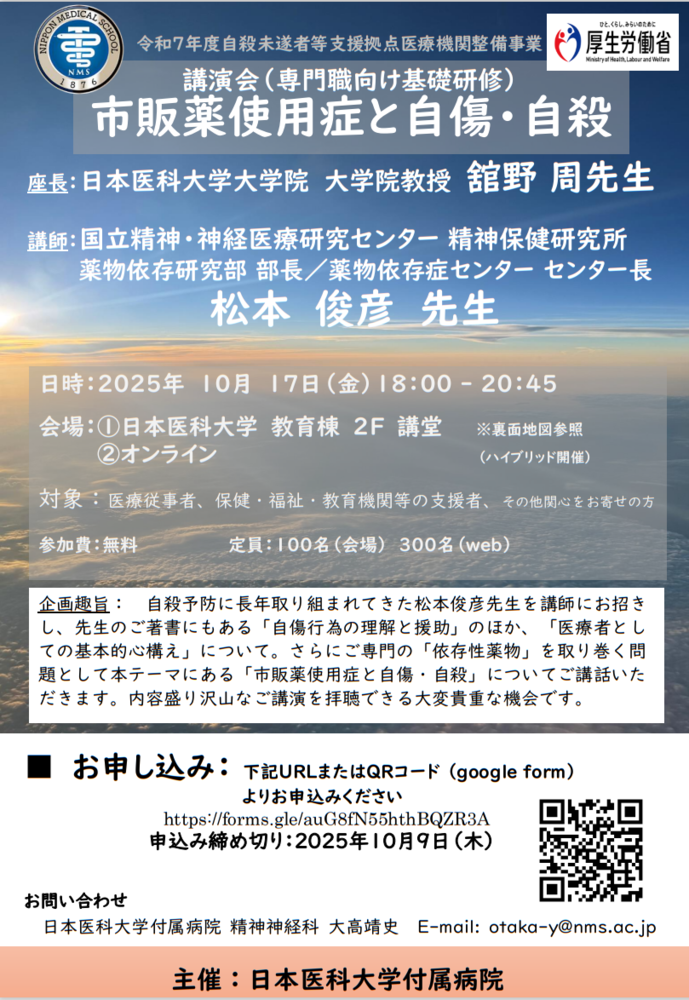「講演会（専門職向け基礎研修）市販薬使用症と自傷・自殺」案内チラシ