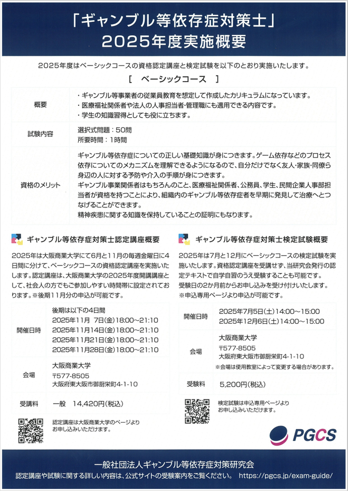 「依存症に立ち向かうスペシャリストの育成について」 案内チラシ裏