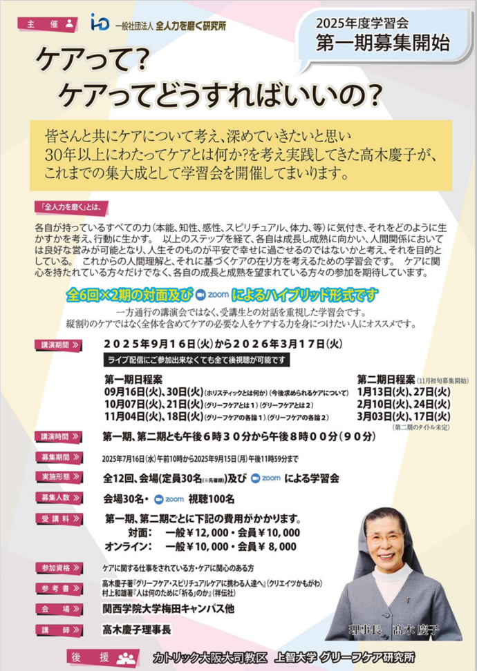 「全人力を磨く研究所 2025年度勉強会 第一期　ケアって？ケアってどうすればいいの？」案内チラシ表