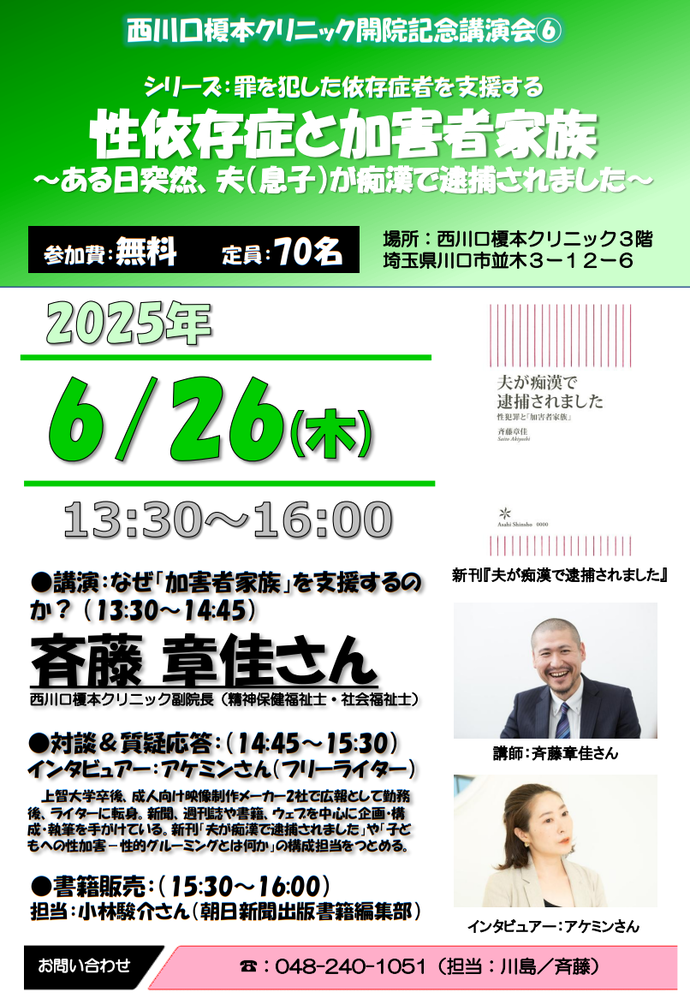 性依存症と加害者家族～ある日突然、夫（息子）が痴漢で逮捕されました～ 案内チラシ