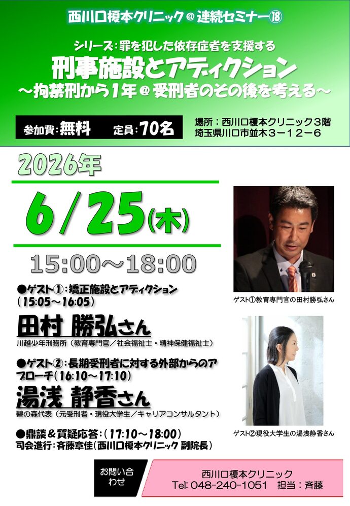 連続セミナー（18） 「シリーズ：罪を犯した依存症者を支援する 刑事施設とアディクション～拘禁刑から1年＠受刑者のその後を考える～」案内チラシ・申込書