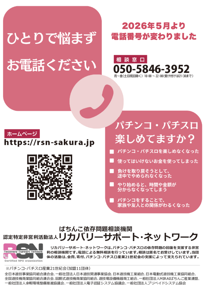 「リカバリーサポート・ネットワーク　相談窓口」　案内チラシ