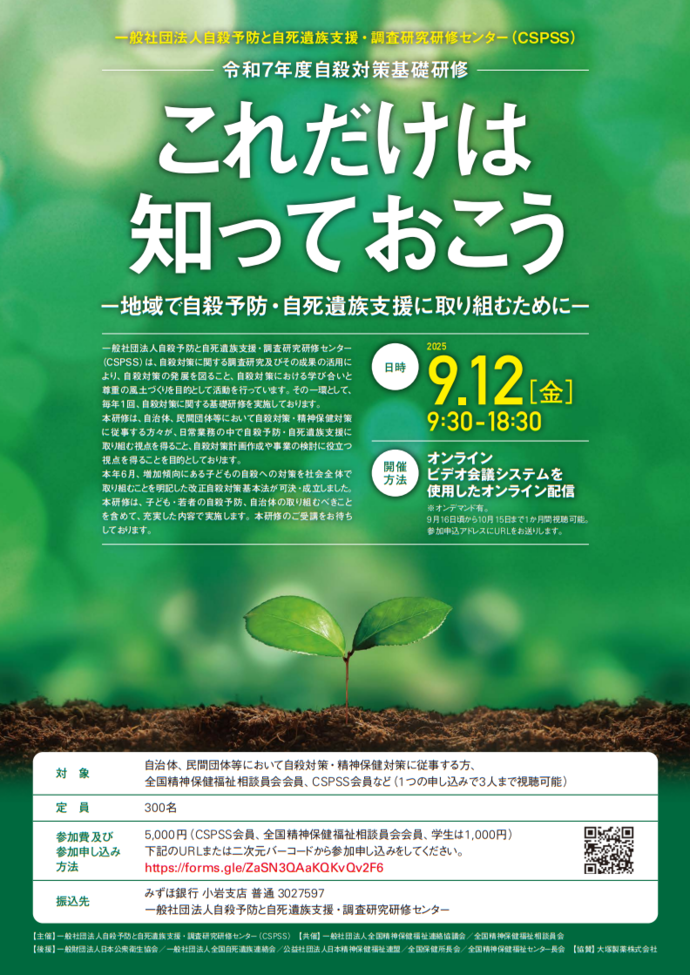「令和7年度自殺対策基礎研修　これだけは知っておこう ～地域で自殺予防・自死遺族支援に取り組むために～」案内チラシ