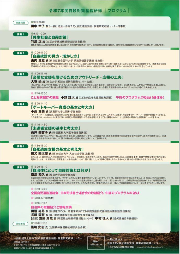 「令和7年度自殺対策基礎研修　これだけは知っておこう ～地域で自殺予防・自死遺族支援に取り組むために～」案内チラシ裏面