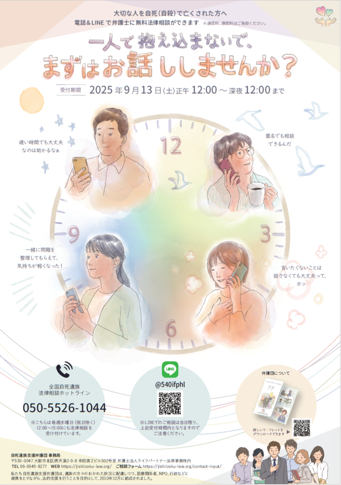 「自死遺族支援弁護団による12時間無料法律相談会」 案内チラシ
