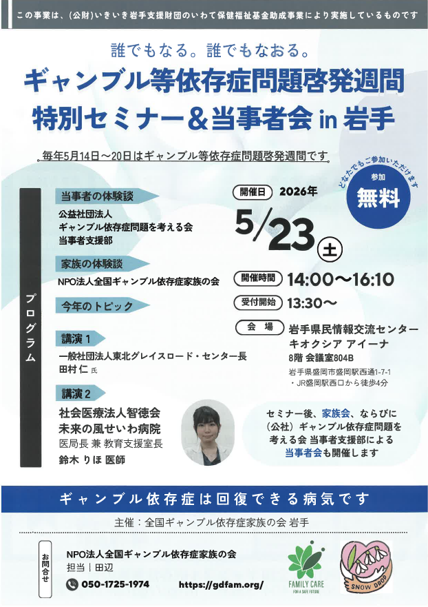 「ギャンブル等依存症問題啓発週間特別セミナー＆当事者会 in 岩手」　案内チラシ表