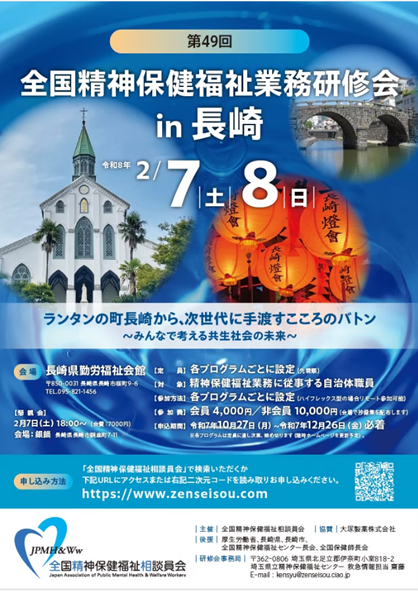 「第49回全国精神保健福祉業務研修会in長崎」案内チラシ表