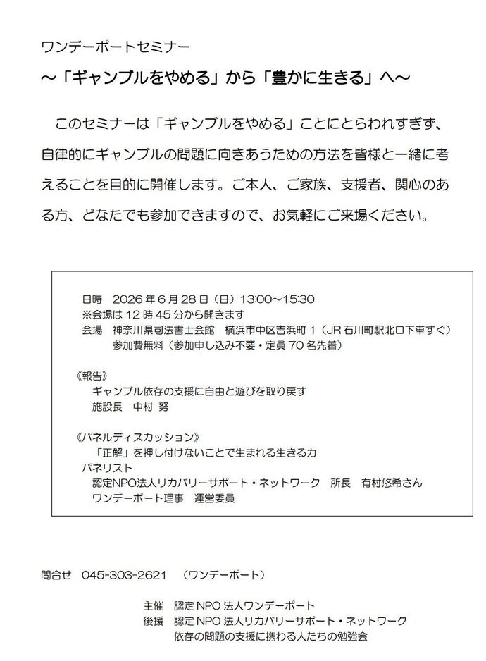 「ワンデーポートセミナー　～「ギャンブルをやめる」から「豊かに生きる」へ～ 」 案内チラシ