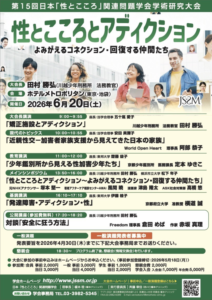『第15回日本「性とこころ」関連問題学会学術研究大会』　案内チラシ
