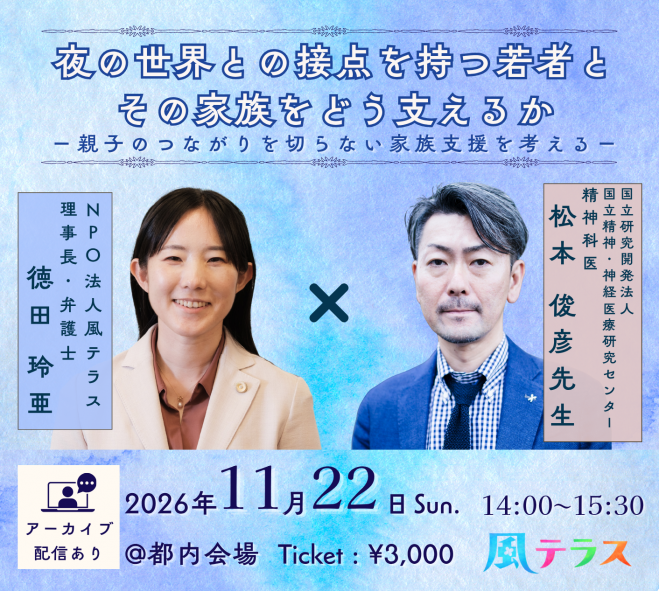 夜の世界との接点を持つ若者とその家族をどう支えるか ―親子のつながりを切らない家族支援を考える― 案内チラシ