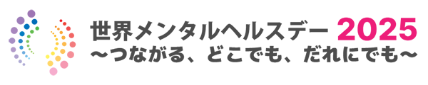 世界メンタルヘルスデー（外部リンク）