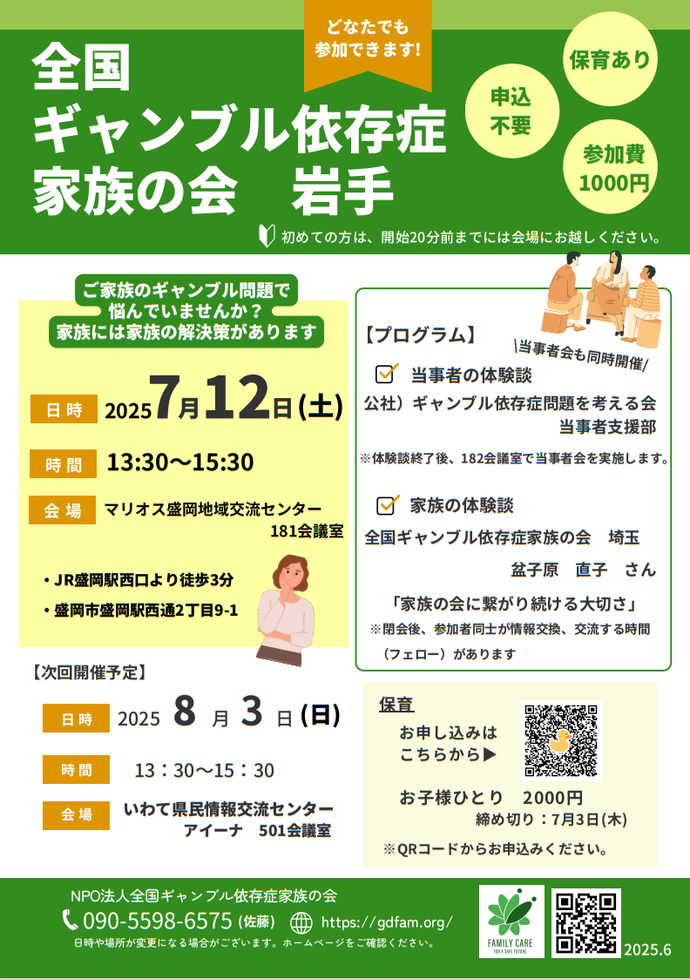 「全国ギャンブル依存症家族の会 岩手」案内チラシ