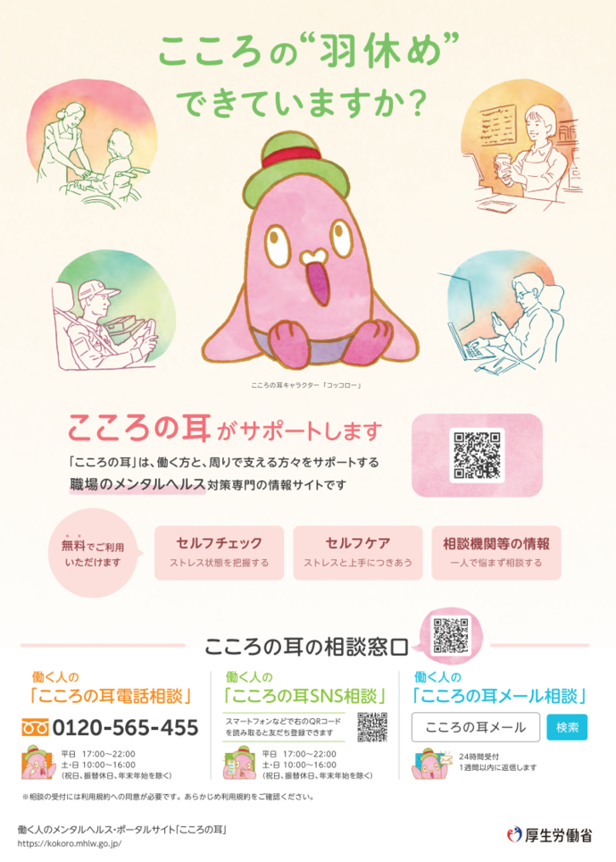『働く人のメンタルヘルス・ポータルサイト「こころの耳」(厚生労働省委託事業)』 案内チラシ表