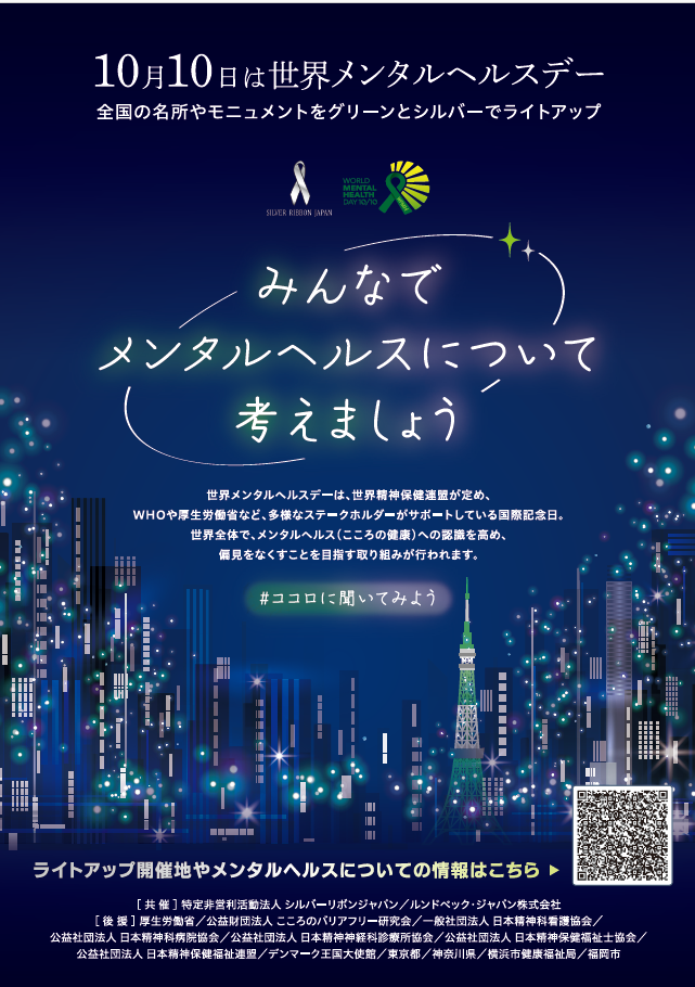 世界メンタルヘルスデー　ポスター