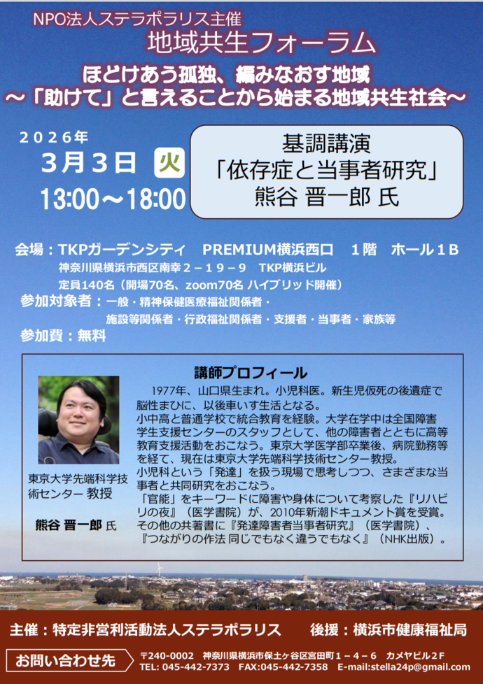 「地域共生フォーラム ほどけあう孤独、編みなおす地域」 案内チラシ表