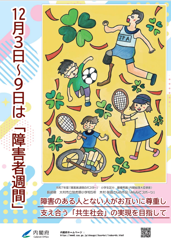 「障害者週間」 広報ポスター 