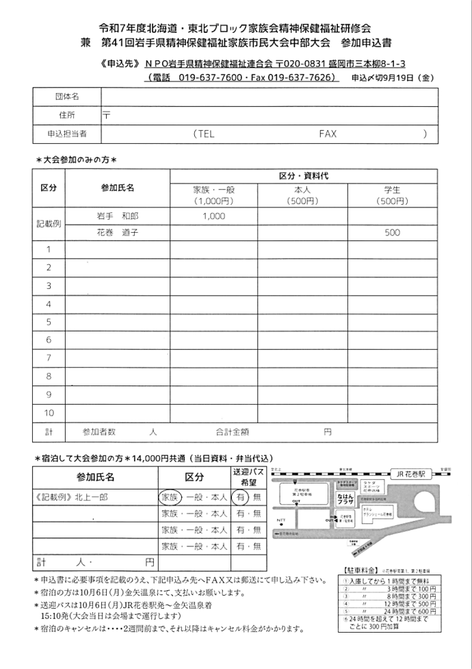 「令和7年北海道・東北ブロック家族会精神保健福祉研修会 兼 第41回岩手県精神保健福祉家族市民大会中部大会岩手大会」申込書