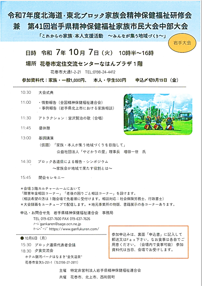 「令和7年北海道・東北ブロック家族会精神保健福祉研修会 兼 第41回岩手県精神保健福祉家族市民大会中部大会岩手大会」案内チラシ