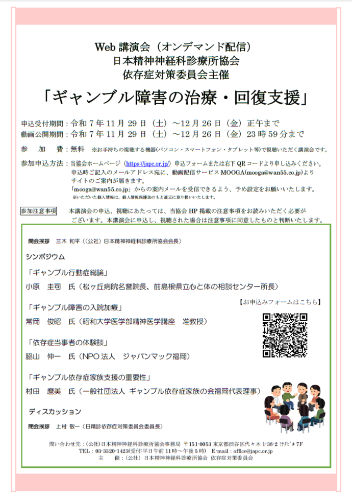 『Web 講演会（オンデマンド配信）「ギャンブル障害の治療・回復支援」』 案内チラシ