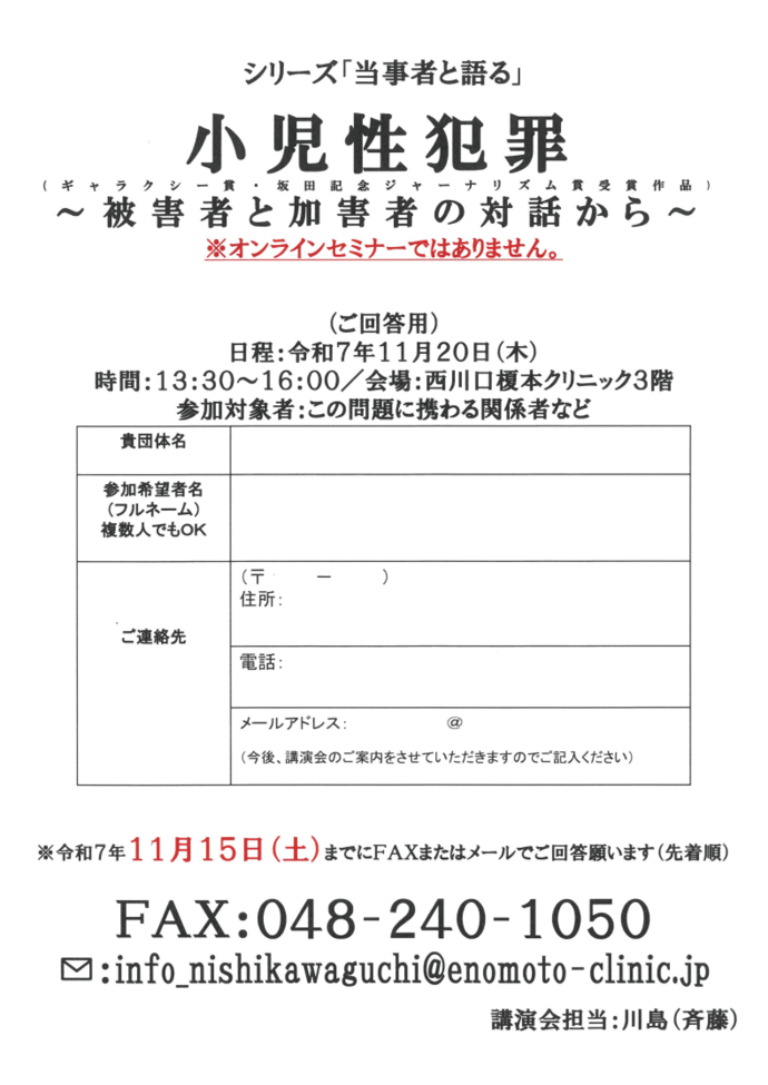 『西川口榎本クリニック連続セミナー「小児性犯罪」』案内チラシ裏
