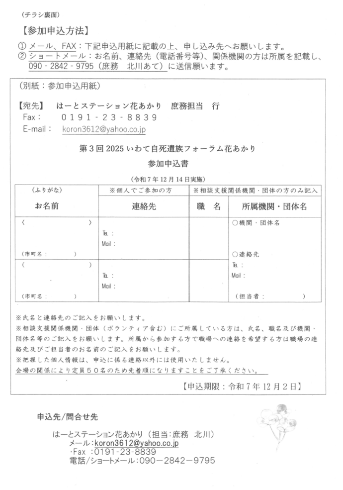 「いわて自死遺族フォーラム花あかり 2025」　案内チラシ裏