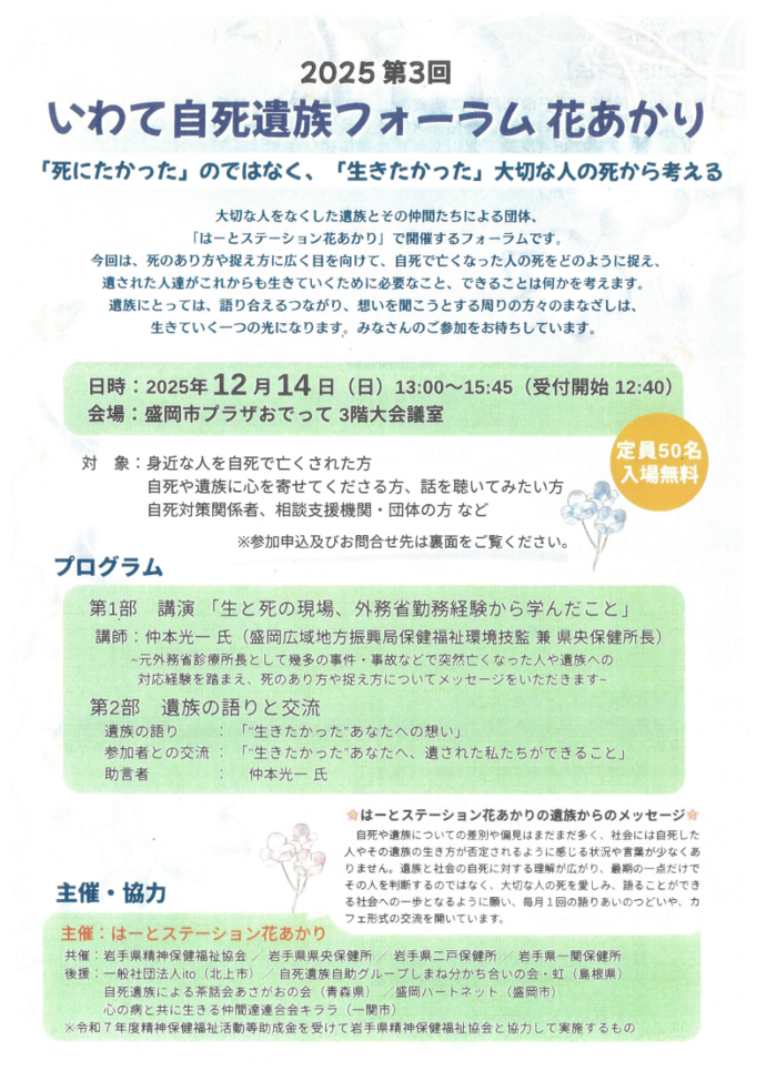 「いわて自死遺族フォーラム花あかり 2025」　案内チラシ表