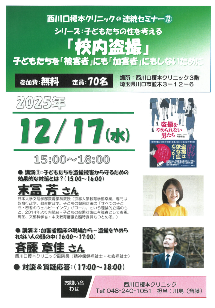 『西川口榎本クリニック連続セミナー「校内盗撮」』 案内チラシ表