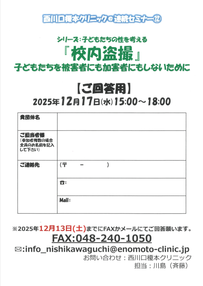 『西川口榎本クリニック連続セミナー「校内盗撮」』 案内チラシ裏