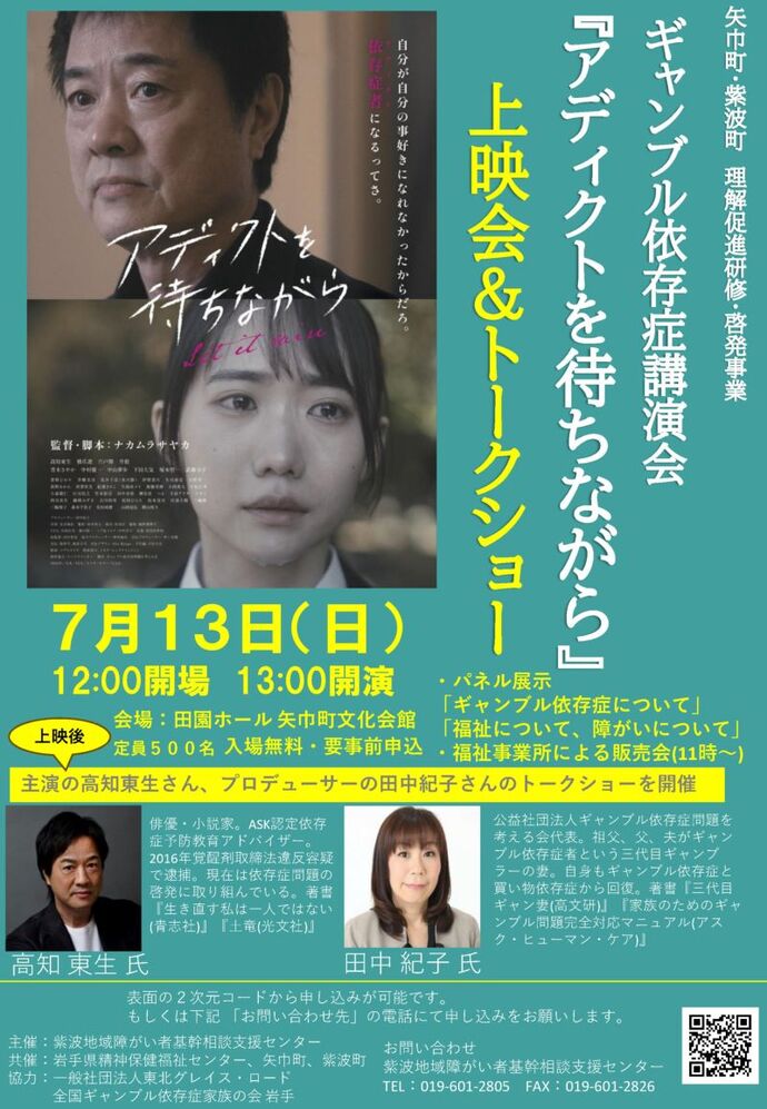 『ギャンブル依存症講演会「アディクトを待ちながら」上映会＆トークショー』　案内チラシ
