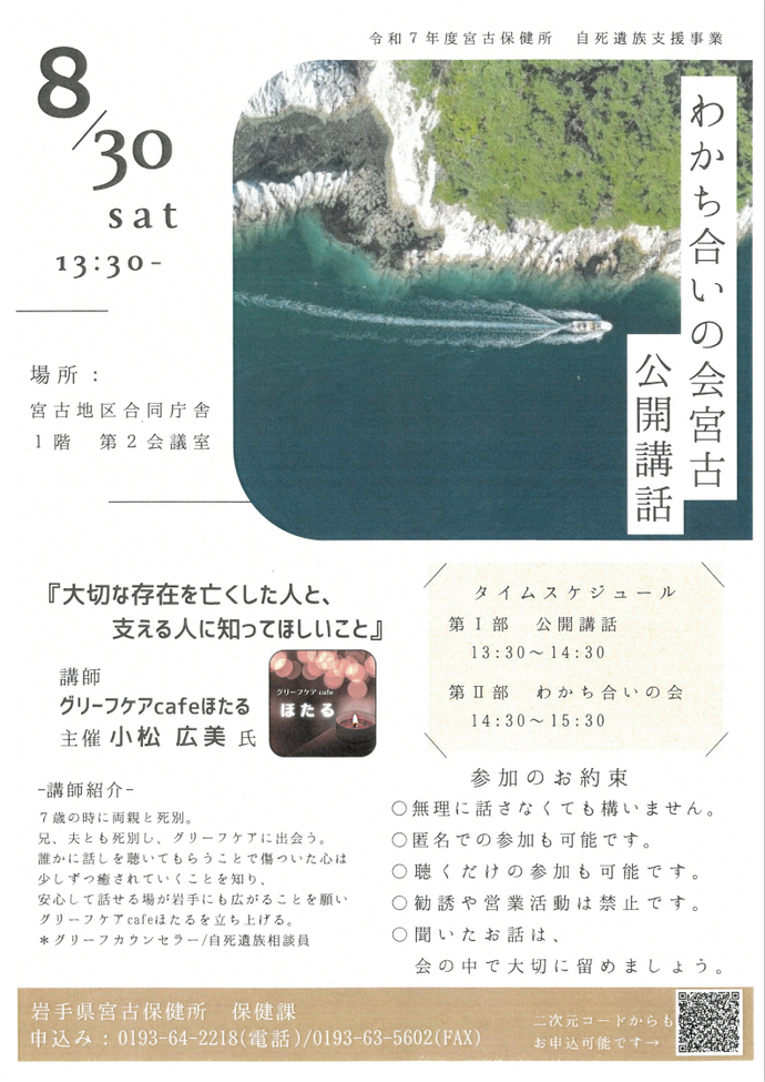 『令和7年自死遺族支援事業「わかち合いの会・宮古」公開講話』　案内チラシ