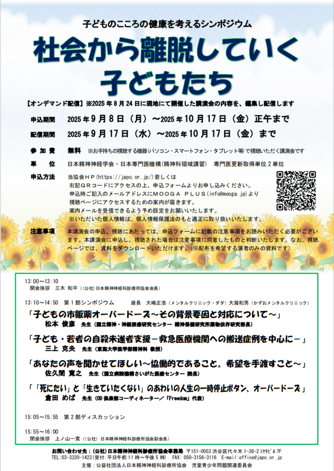 『子どものこころの健康を考えるシンポジウム「社会から離脱する子どもたち」』 案内チラシ