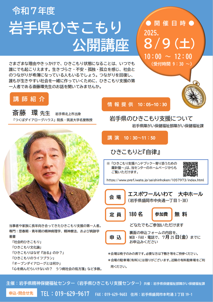 「令和7年度 岩手県ひきこもり公開講座・支援者研修会の開催」案内チラシ