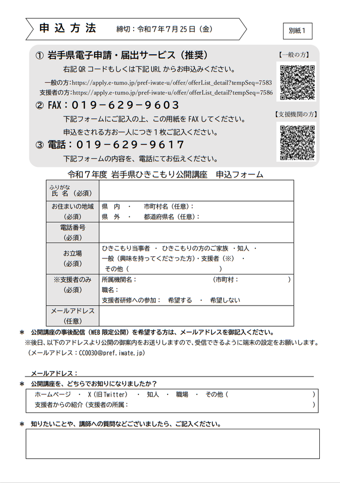 「令和7年度 岩手県ひきこもり公開講座・支援者研修会の開催」案内チラシ裏
