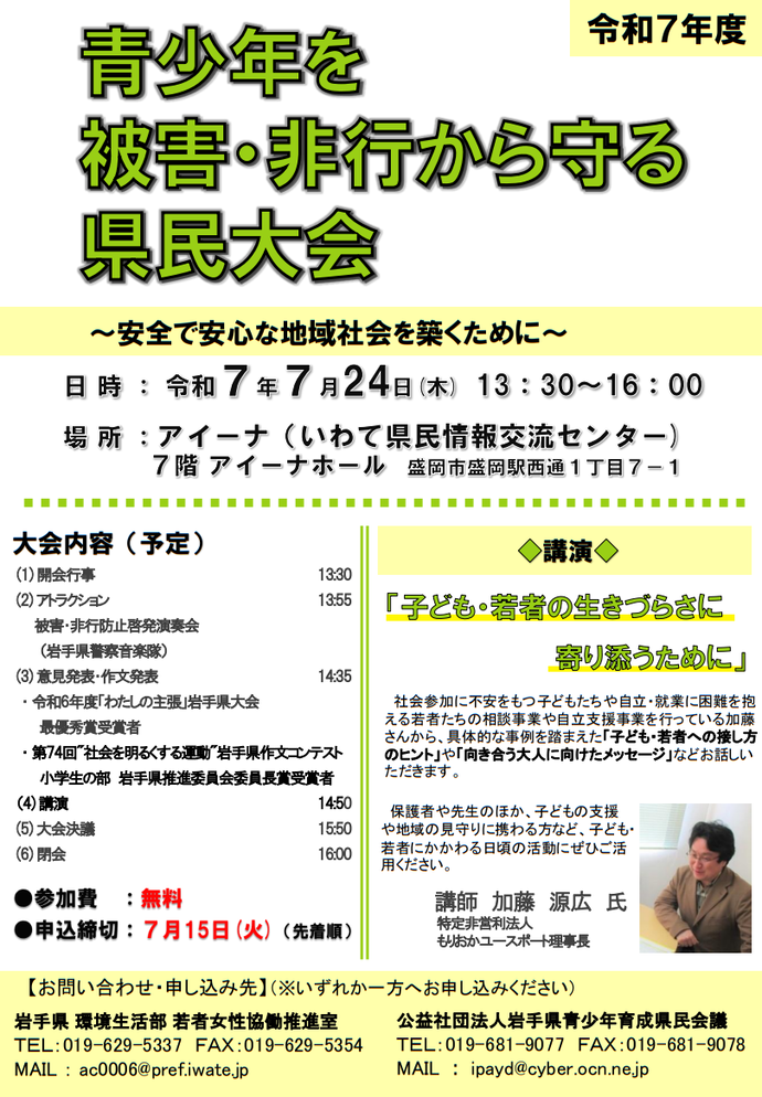 令和7年度「青少年を被害・非行から守る県民大会」 案内チラシ