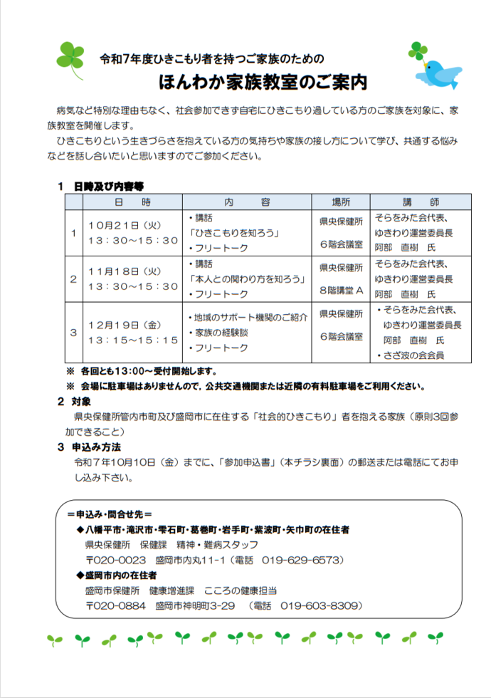 「令和7年度ひきこもり者を持つご家族のためのほんわか家族教室」案内チラシ
