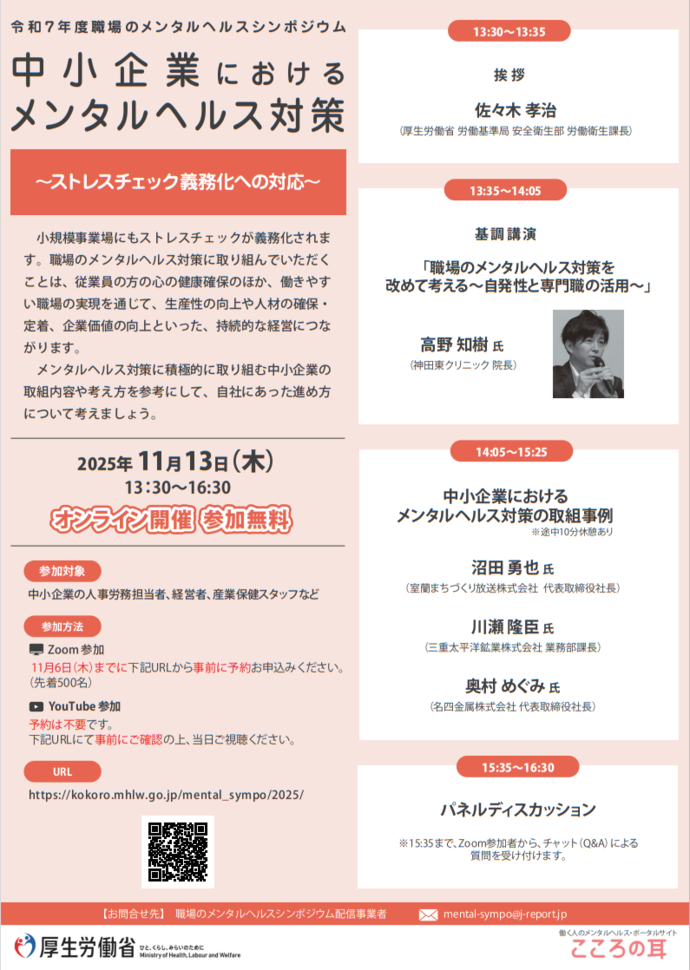 『令和7年度「中小企業におけるメンタルヘルス対策~ストレスチェック義務化への対応~」』 案内チラシ