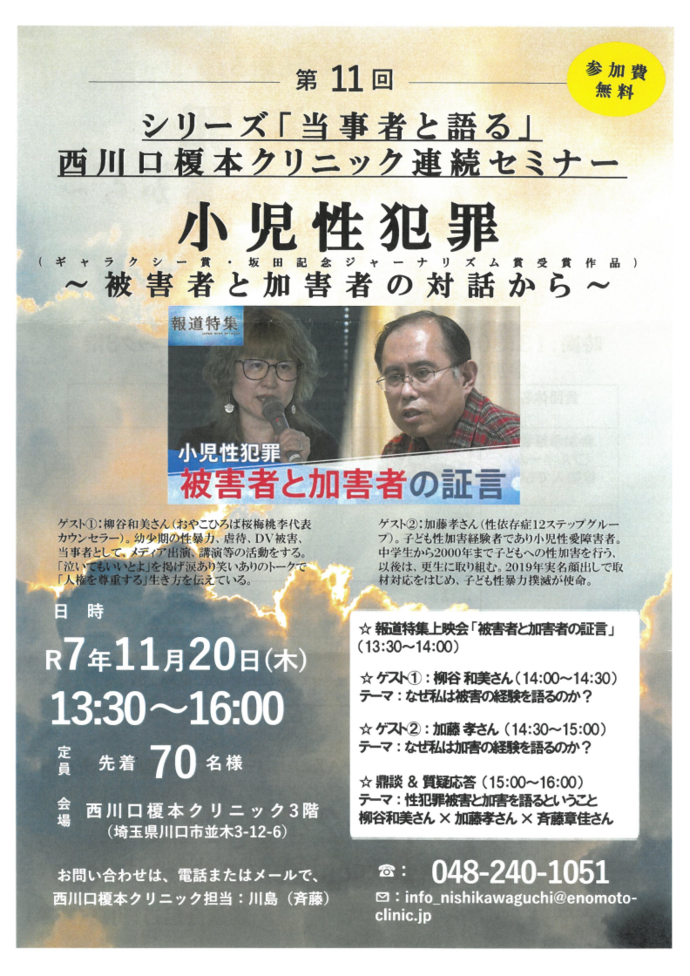 『西川口榎本クリニック連続セミナー「小児性犯罪」』案内チラシ表