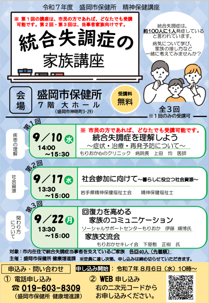 盛岡市保健所「統合失調症の家族講座のお知らせ』　案内チラシ