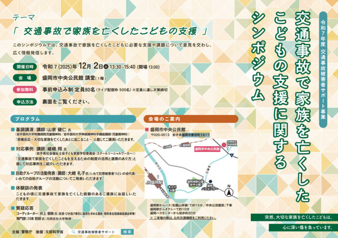 「交通事故で家族を亡くしたこどもの支援に関するシンポジウム』案内チラシ表