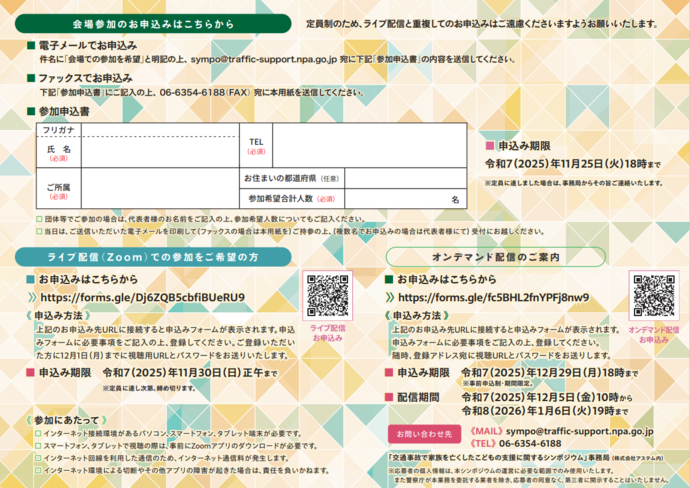 「交通事故で家族を亡くしたこどもの支援に関するシンポジウム』案内チラシ裏