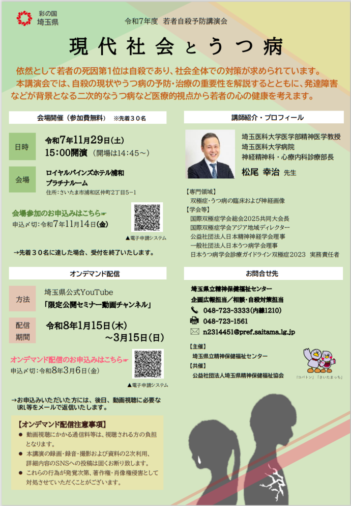 「令和7年度若者自殺予防講演会 (動画配信・会場参加）」案内チラシ