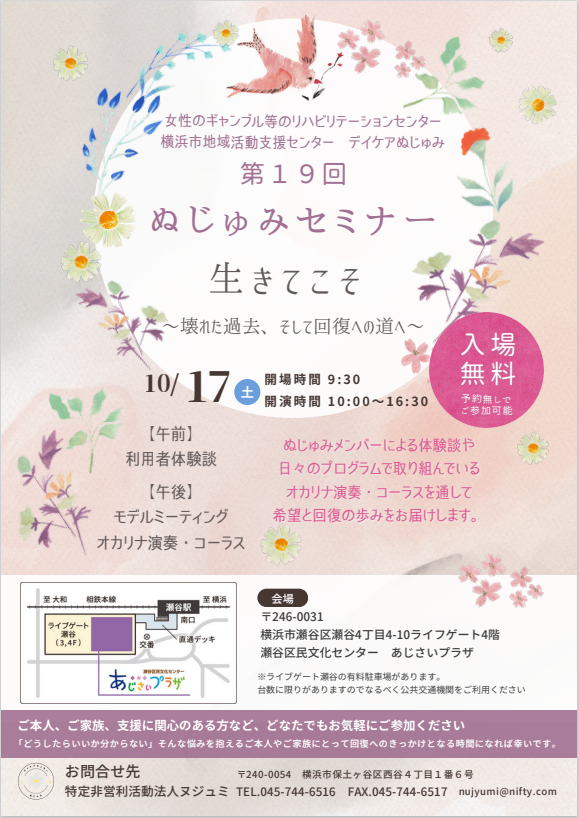 第19回ぬじゅみセミナー 生きてこそ~壊れた過去、そして回復への道へ~ 案内チラシ
